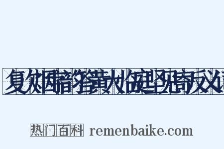 复次烟字韵答黄大临庭坚见寄反义词是什么意思的图片